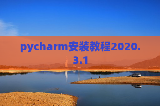 pycharm安装教程2020.3.1