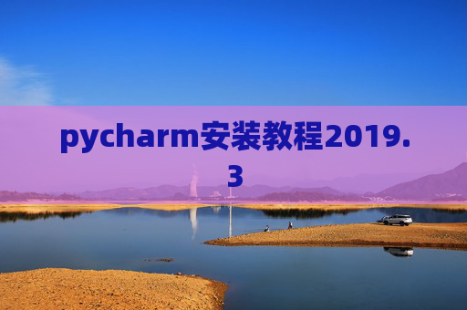 pycharm安装教程2019.3