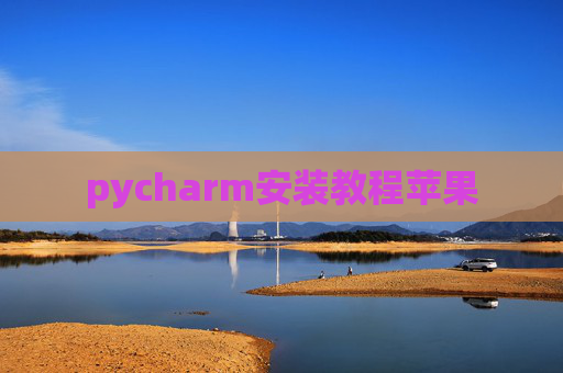 pycharm安装教程苹果 pycharm安装教程苹果